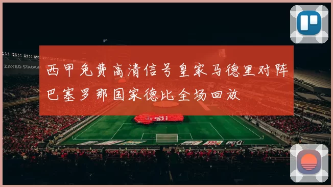 西甲免费高清信号皇家马德里对阵巴塞罗那国家德比全场回放