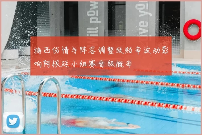 梅西伤情与阵容调整致赔率波动影响阿根廷小组赛晋级概率