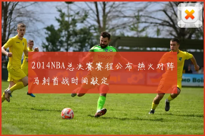 2014NBA总决赛赛程公布 热火对阵马刺首战时间敲定