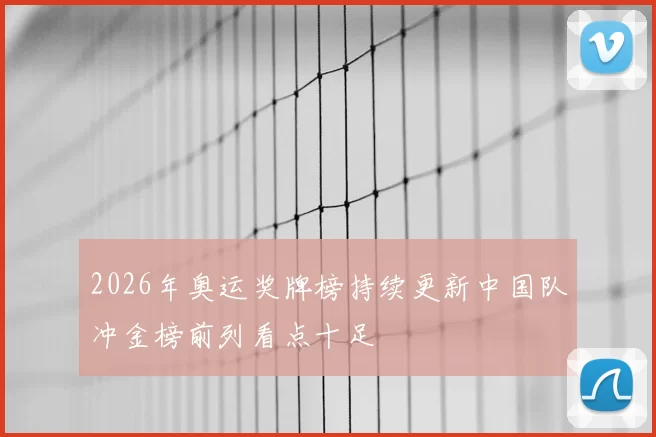 2026年奥运奖牌榜持续更新中国队冲金榜前列看点十足
