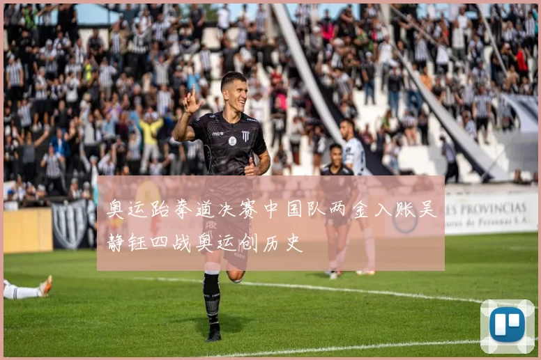 奥运跆拳道决赛中国队两金入账吴静钰四战奥运创历史