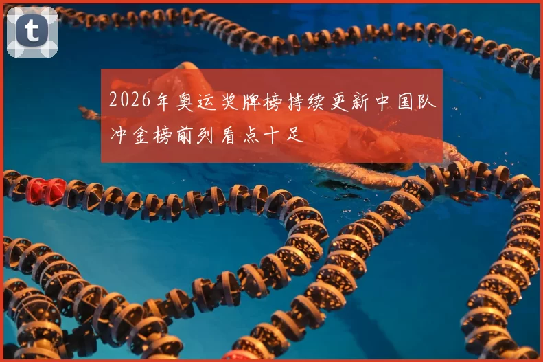 2026年奥运奖牌榜持续更新中国队冲金榜前列看点十足