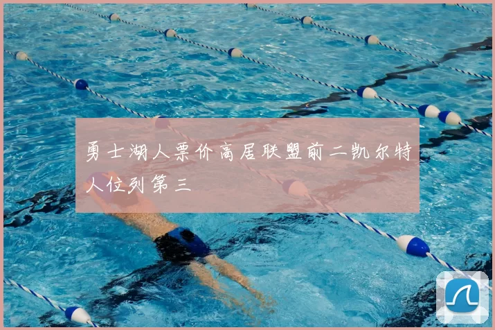 勇士湖人票价高居联盟前二凯尔特人位列第三