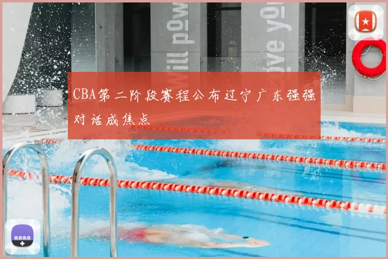 CBA第二阶段赛程公布辽宁广东强强对话成焦点