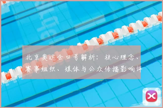 北京奥运会口号解析：核心理念、赛事组织、媒体与公众传播影响评估
