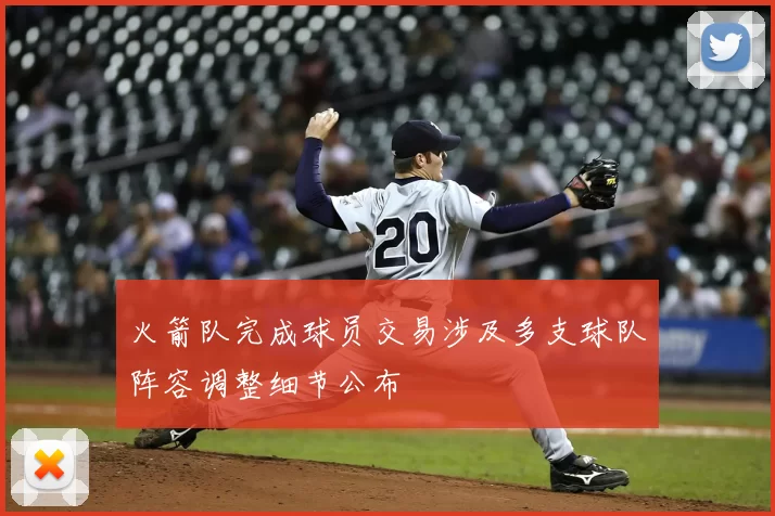 火箭队完成球员交易涉及多支球队阵容调整细节公布