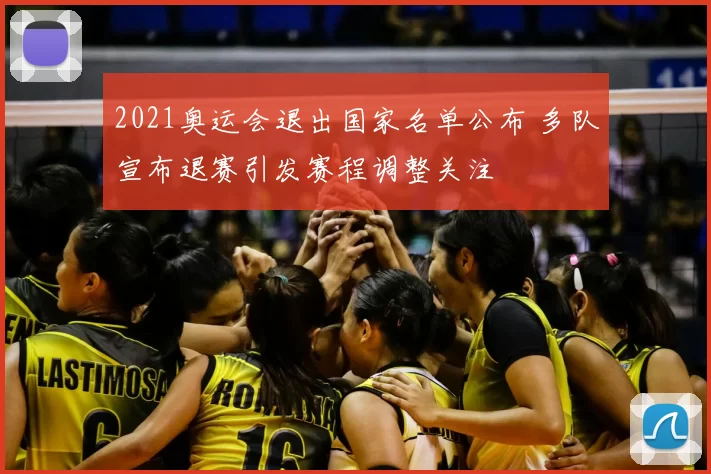 2021奥运会退出国家名单公布 多队宣布退赛引发赛程调整关注