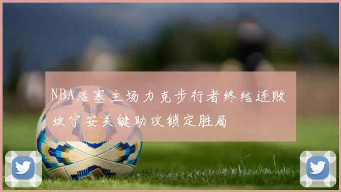 NBA活塞主场力克步行者终结连败 坎宁安关键助攻锁定胜局