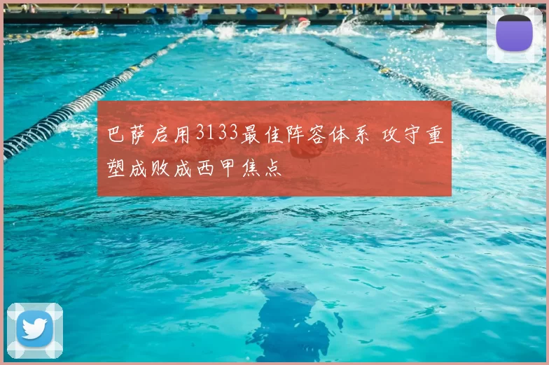 巴萨启用3133最佳阵容体系 攻守重塑成败成西甲焦点