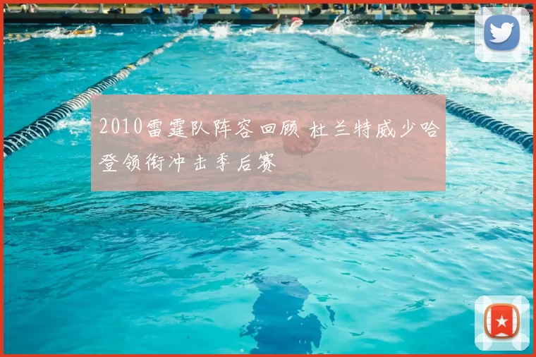 2010雷霆队阵容回顾 杜兰特威少哈登领衔冲击季后赛