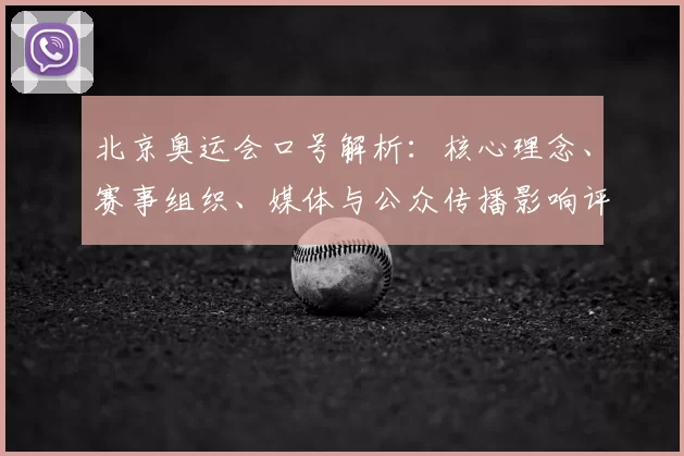 北京奥运会口号解析：核心理念、赛事组织、媒体与公众传播影响评估