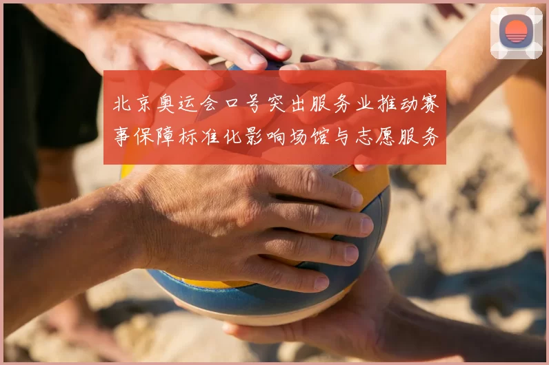 北京奥运会口号突出服务业推动赛事保障标准化影响场馆与志愿服务