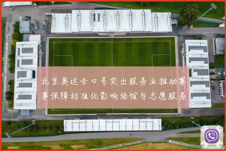 北京奥运会口号突出服务业推动赛事保障标准化影响场馆与志愿服务