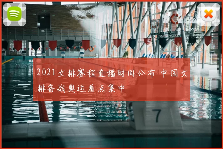 2021女排赛程直播时间公布 中国女排备战奥运看点集中