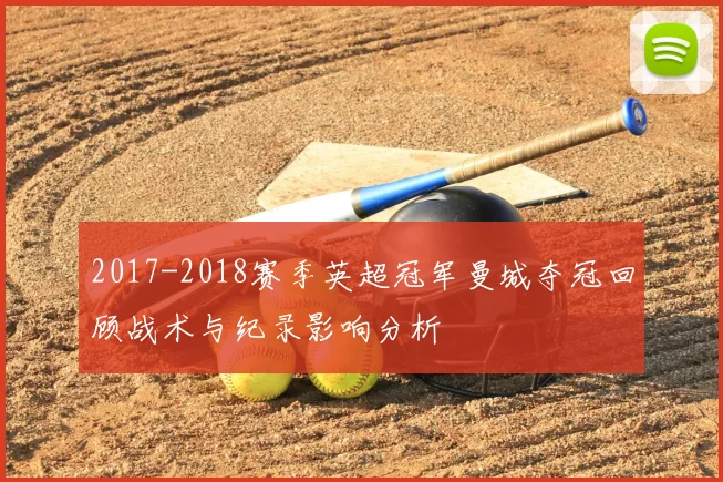 2017-2018赛季英超冠军曼城夺冠回顾战术与纪录影响分析