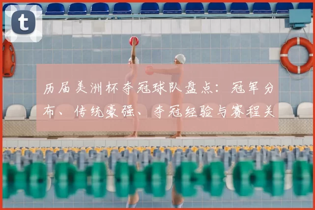 历届美洲杯夺冠球队盘点：冠军分布、传统豪强、夺冠经验与赛程关键因素